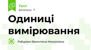 Одиниці вимірювання