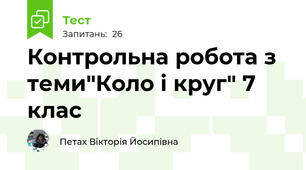 Контрольна робота з теми"Коло і круг" 7 клас