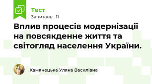Вплив процесів модернізації на повсякденне життя та світогляд населення України.