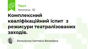 Комплексний кваліфікаційний іспит  з режисури театралізованих заходів. 