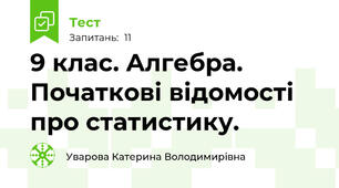9 клас. Алгебра. Початкові відомості про статистику.