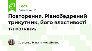 Повторення. Рівнобедрений трикутник, його властивості та ознаки.