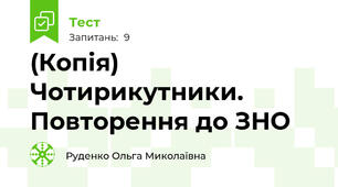 (Копія) Чотирикутники. Повторення до ЗНО