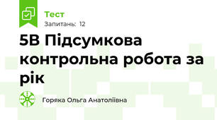 5В Підсумкова контрольна робота за рік