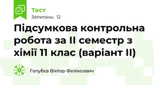 Підсумкова контрольна робота за ІІ семестр з хімії 11 клас (варіант ІІ)
