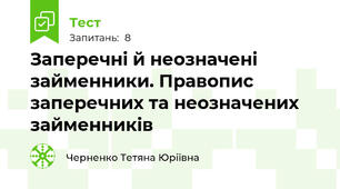 Заперечні й неозначені займенники. Правопис заперечних та неозначених займенників
