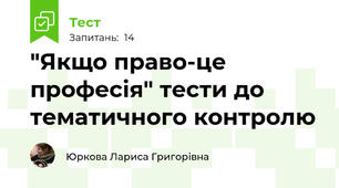 "Якщо право-це професія" тести до тематичного контролю 