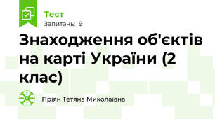 Знаходження об'єктів на карті України (2 клас)