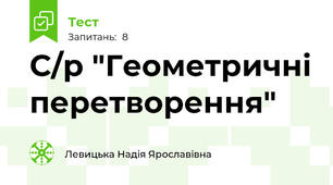 С/р "Геометричні перетворення"