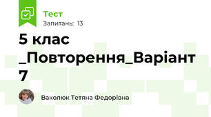 5 клас _Повторення_Варіант 7