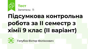 Підсумкова контрольна робота за ІІ семестр з хімії 9 клас (ІІ варіант)