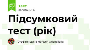 Підсумковий тест (рік)