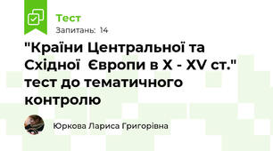 "Країни Центральної та Східної  Європи в Х - ХV ст."  тест до тематичного контролю   