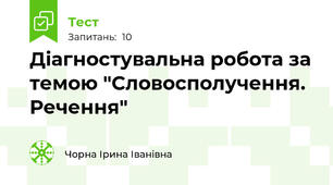 Діагностувальна робота за темою "Словосполучення. Речення"