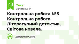 Контрольна робота №5 Контрольна робота. Літературний детектив, Світова новела.