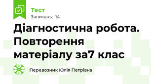 Діагностична робота. Повторення матеріалу за7 клас