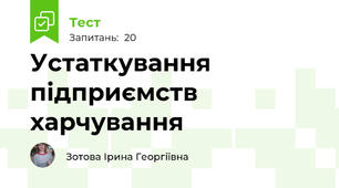 Устаткування підприємств харчування