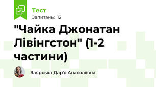 "Чайка Джонатан Лівінгстон" (1-2 частини)