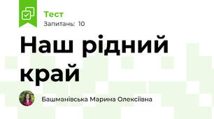 Наш рідний край 