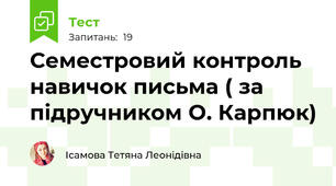 Семестровий контроль навичок письма ( за підручником О. Карпюк)