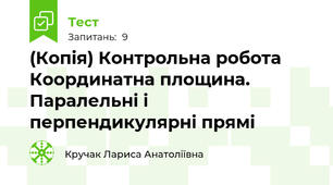 (Копія) Контрольна робота Координатна площина. Паралельні і перпендикулярні прямі