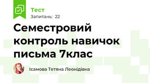 Семестровий контроль навичок письма 7клас