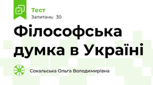 Філософська думка в Україні