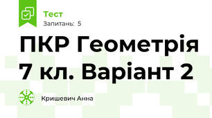 ПКР Геометрія 7 кл. Варіант 2