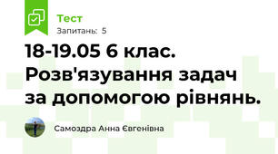 18-19.05 6 клас. Розв'язування задач за допомогою рівнянь.