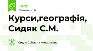Курси,географія, Сидяк С.М.