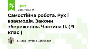 Самостійна робота. Рух і взаємодія. Закони збереження. Частина ІІ. ( 9 клас )