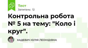 Контрольна робота № 5 на тему: "Коло і круг".