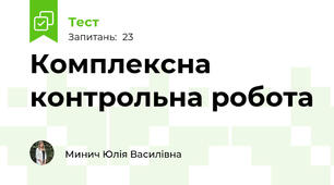 Комплексна контрольна робота