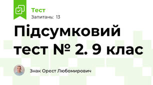 Підсумковий тест № 2. 9 клас