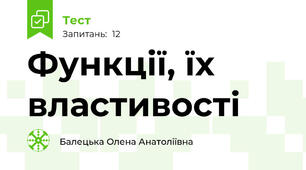  Функції, їх властивості