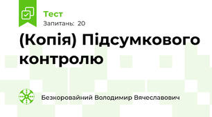 (Копія) Підсумкового контролю