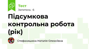 Підсумкова контрольна робота (рік)