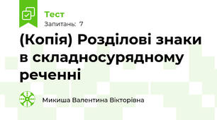 (Копія) Розділові знаки в складносурядному реченні