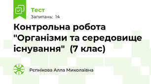 Контрольна робота "Організми та середовище існування"  (7 клас)