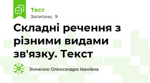 Складні речення з різними видами зв'язку. Текст