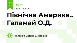 Північна Америка.. Галамай О.Д.