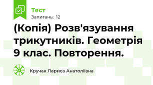 (Копія) Розв'язування трикутників. Геометрія 9 клас. Повторення.