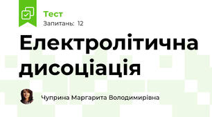 Електролітична дисоціація