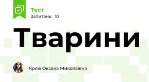 Тварини