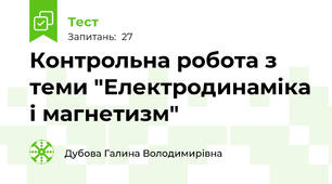  Контрольна робота з теми "Електродинаміка і магнетизм" 