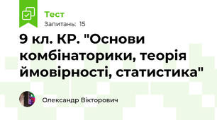 9 кл. КР. "Основи комбінаторики, теорія ймовірності, статистика"