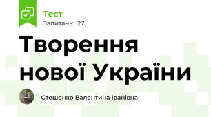 Творення нової України