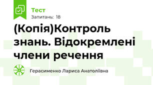 (Копія)Контроль знань. Відокремлені члени речення