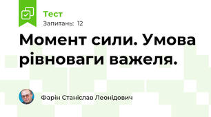 Момент сили. Умова рівноваги важеля.