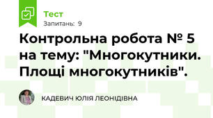Контрольна робота № 5 на тему: "Многокутники. Площі многокутників".